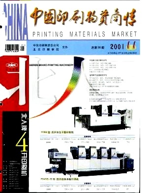 二手設(shè)備-《中國印刷物資商情》2001年第11期-吾喜雜志網(wǎng)