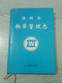 漳州市物資管理志 僅印600冊