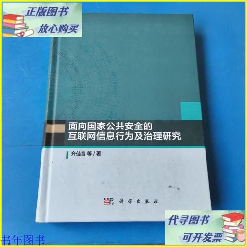 面向國(guó)家公共安全的互聯(lián)網(wǎng)信息行為及治理研究 科學(xué)